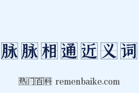 脉脉相通近义词是什么意思的图片